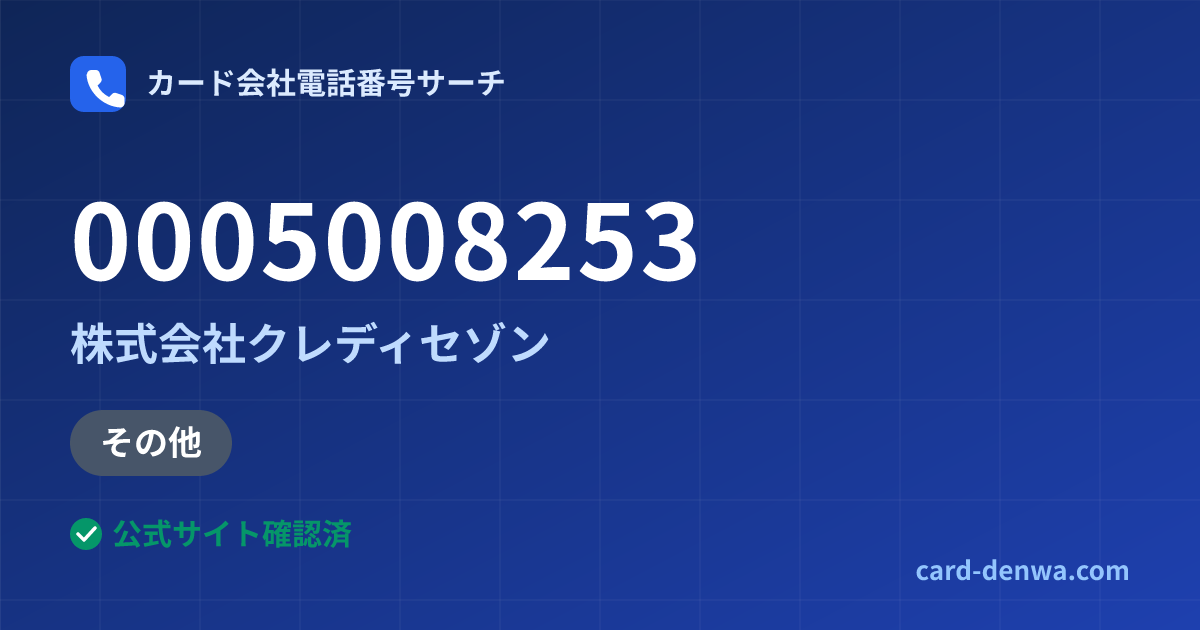 0005008253の発信元情報まとめ: 株式会社クレディセゾン - その他