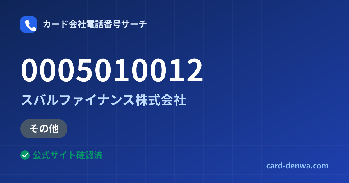 0005010012の発信元情報まとめ: スバルファイナンス株式会社 - その他