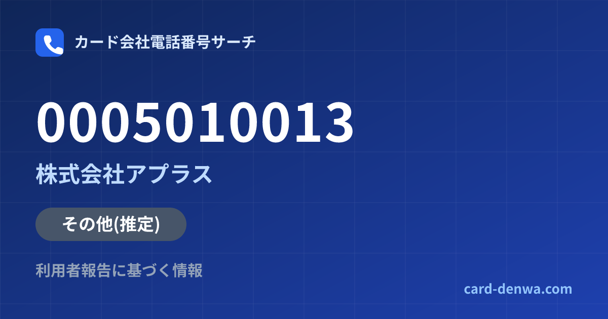 0005010013の発信元情報まとめ: 株式会社アプラス - その他