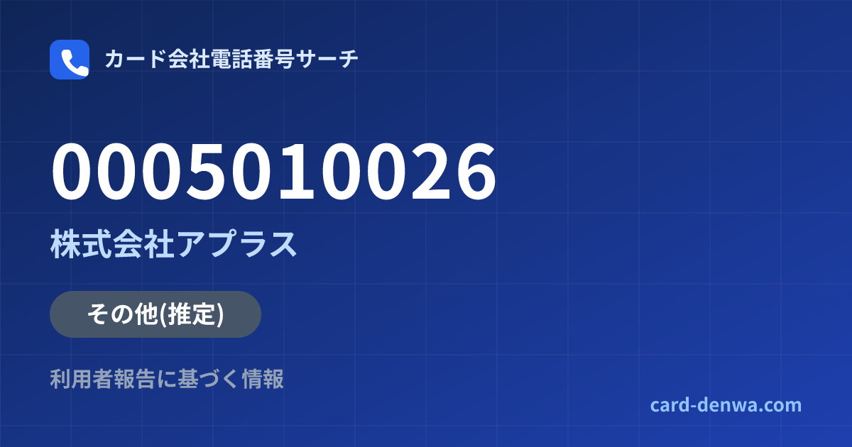 0005010026の発信元情報まとめ: 株式会社アプラス - その他