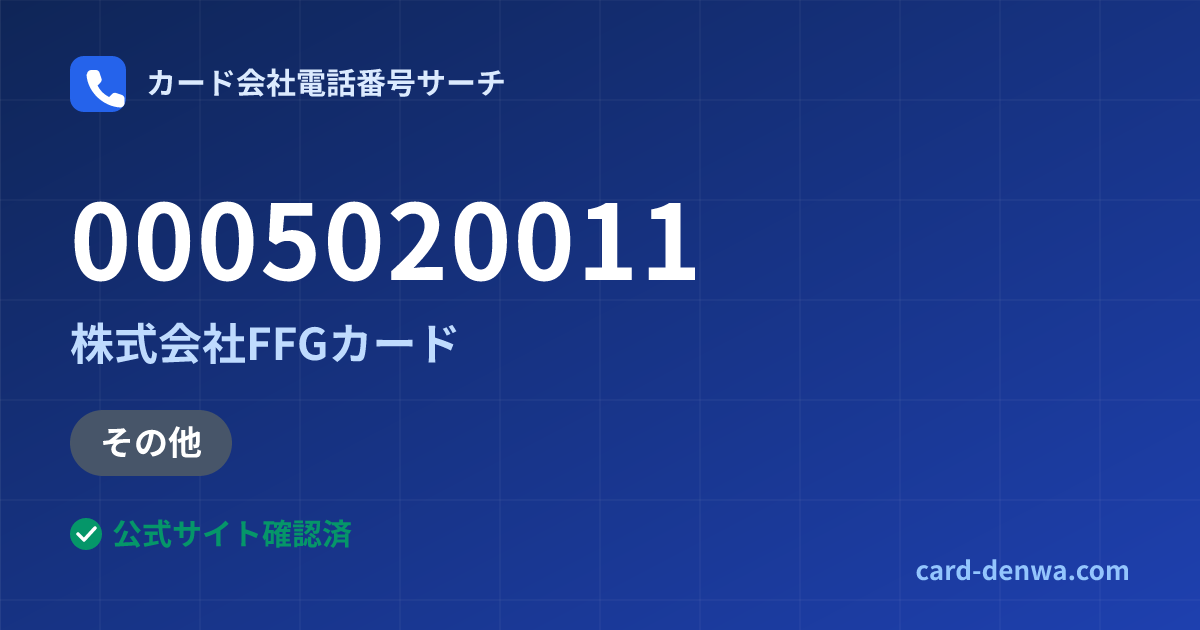 0005020011の発信元情報まとめ: 株式会社FFGカード - その他