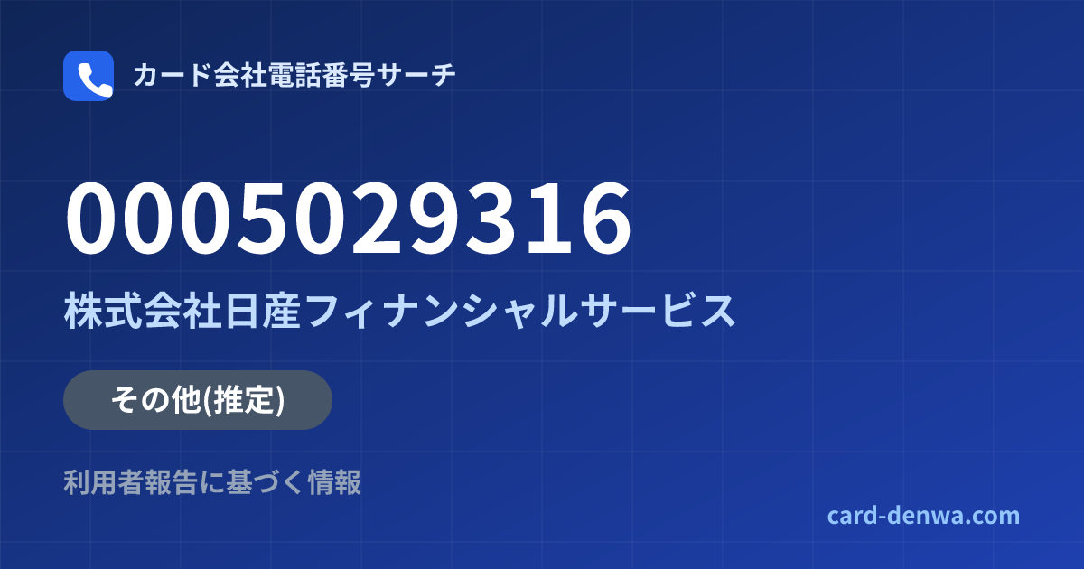 0005029316の発信元情報まとめ: 株式会社日産フィナンシャルサービス - その他