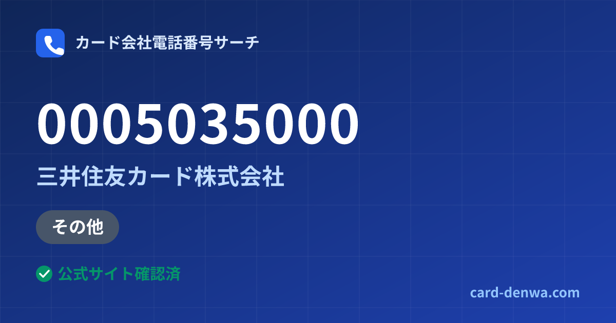 0005035000の発信元情報まとめ: 三井住友カード株式会社 - その他