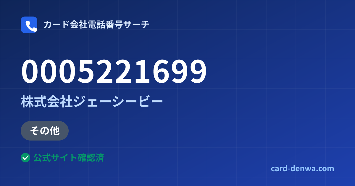 0005221699の発信元情報まとめ: 株式会社ジェーシービー - その他