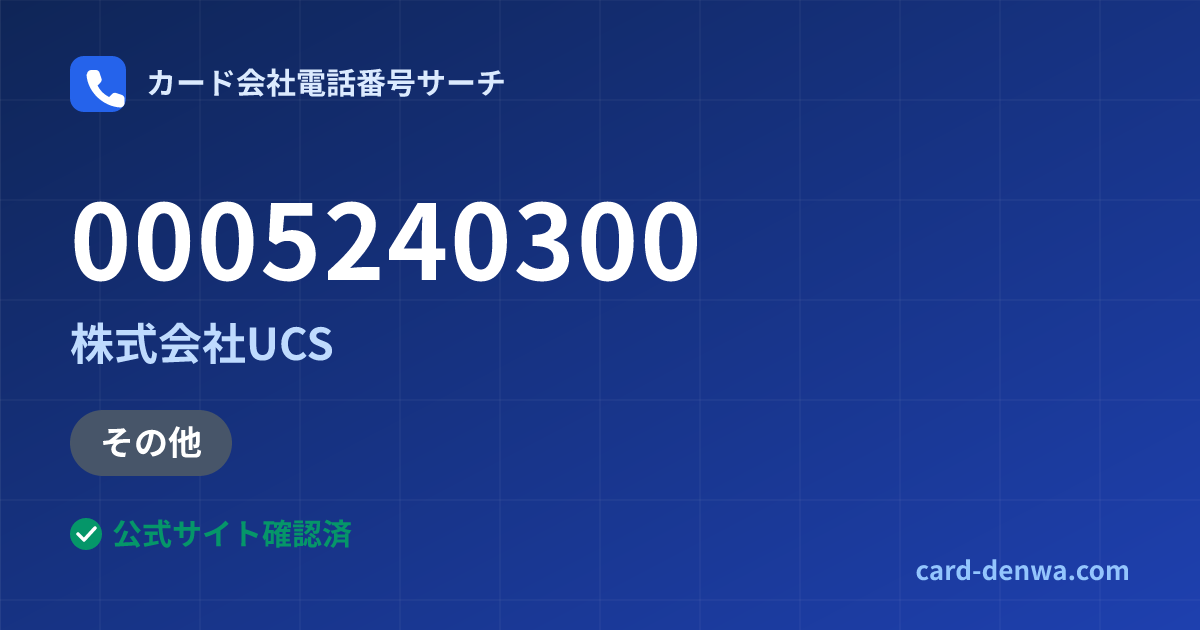 0005240300の発信元情報まとめ: 株式会社UCS - その他
