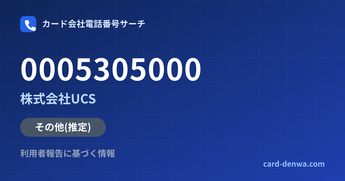 0005305000の発信元情報まとめ: 株式会社UCS - その他