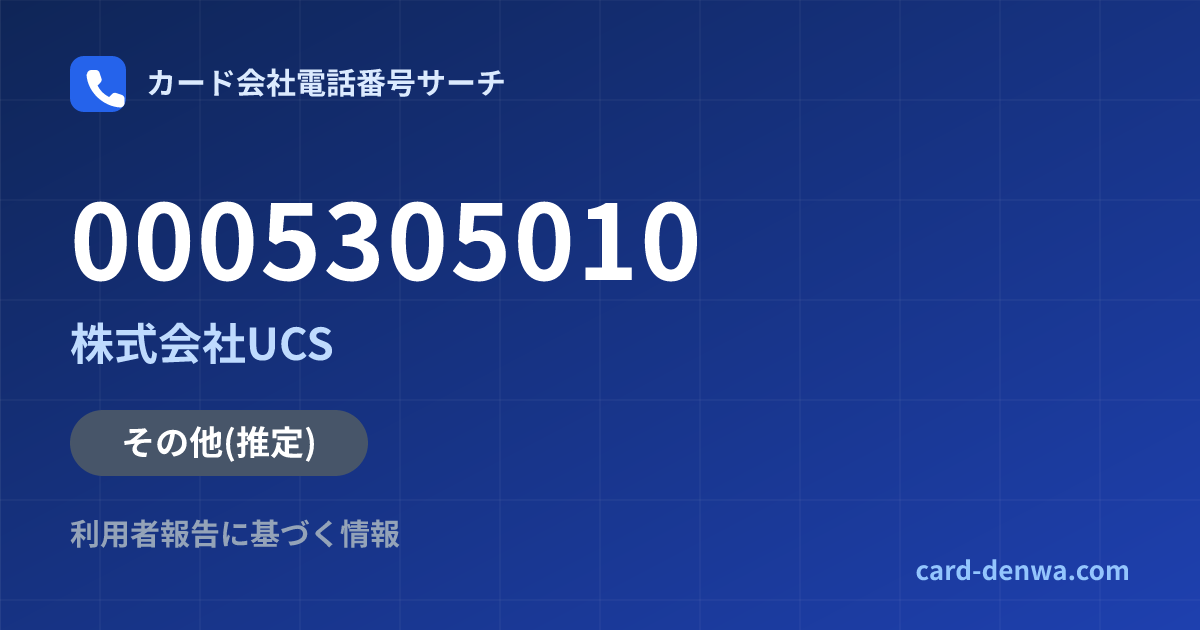 0005305010の発信元情報まとめ: 株式会社UCS - その他