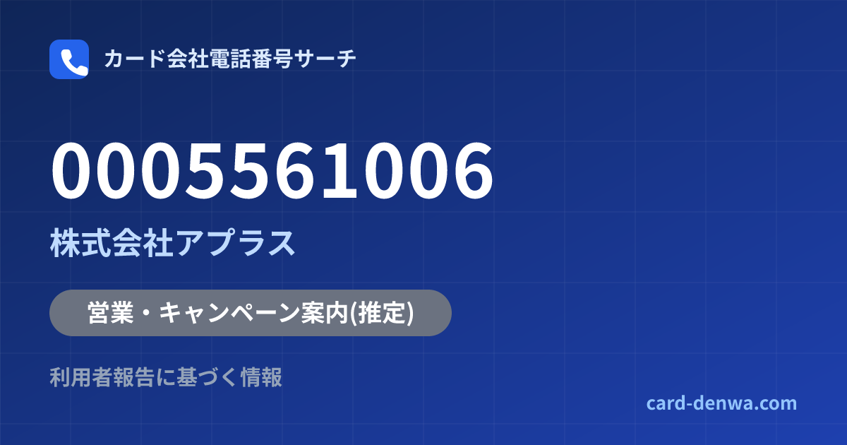 0005561006の発信元情報まとめ: 株式会社アプラス - 営業・キャンペーン案内