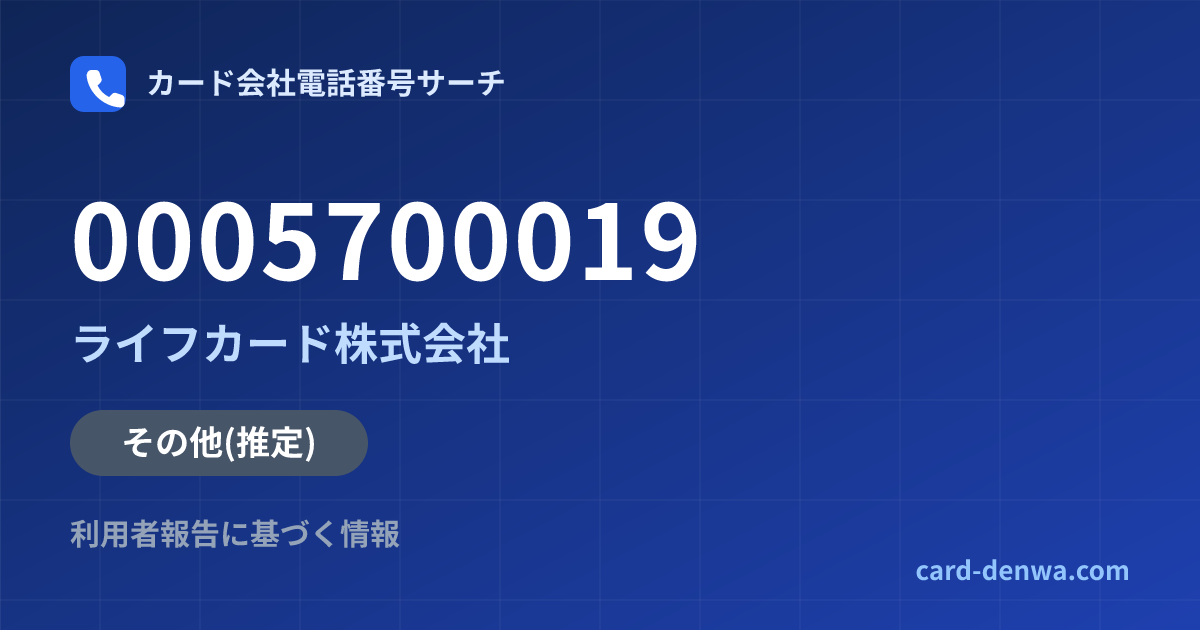 0005700019の発信元情報まとめ: ライフカード株式会社 - その他