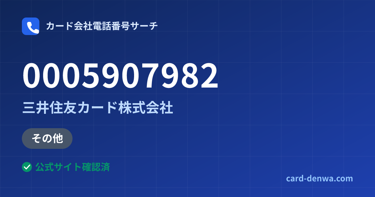 0005907982の発信元情報まとめ: 三井住友カード株式会社 - その他