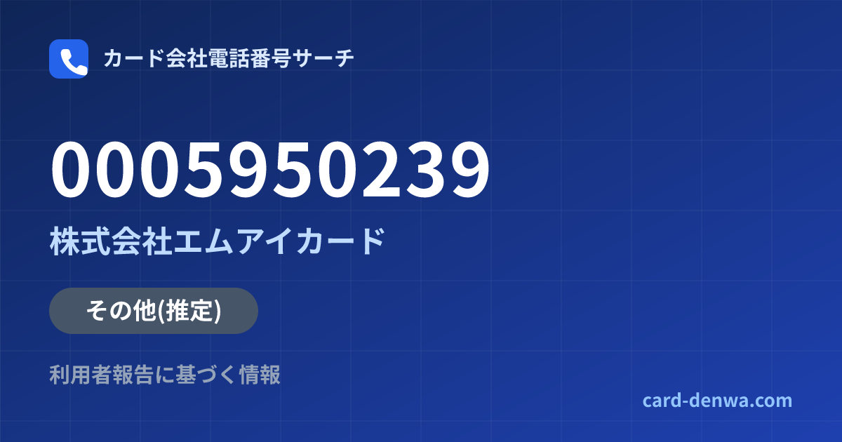 0005950239の発信元情報まとめ: 株式会社エムアイカード - その他