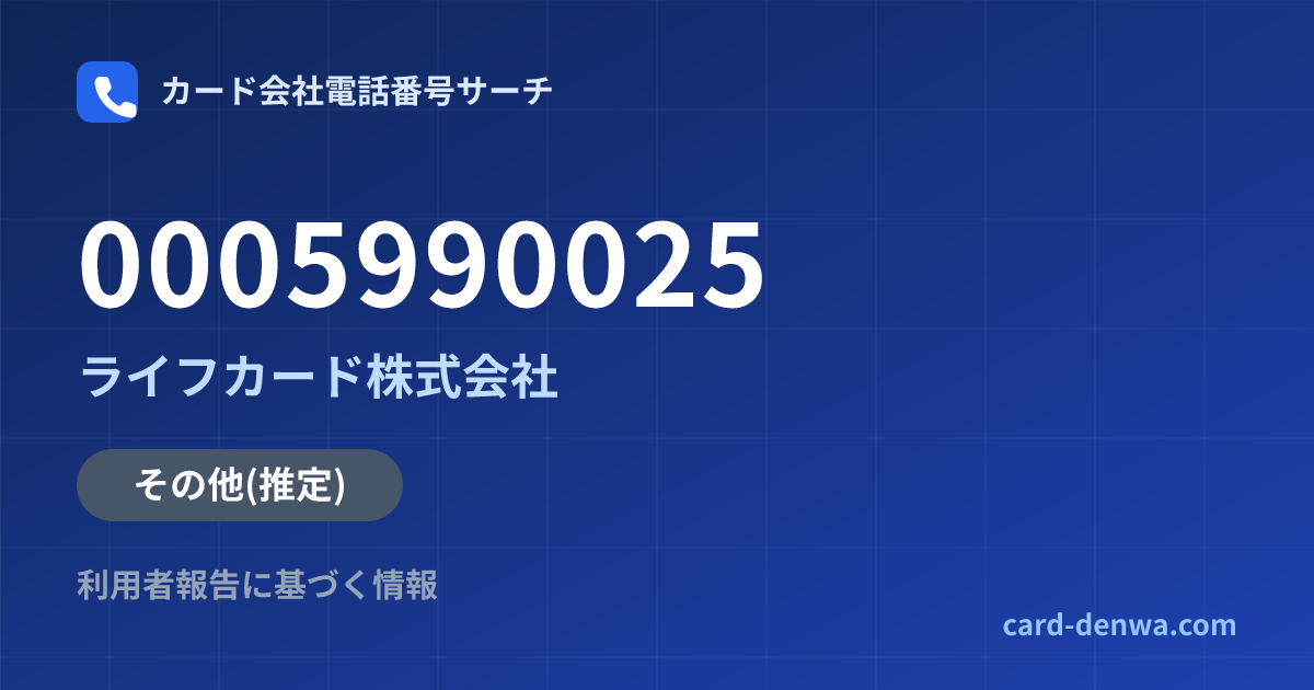 0005990025の発信元情報まとめ: ライフカード株式会社 - その他