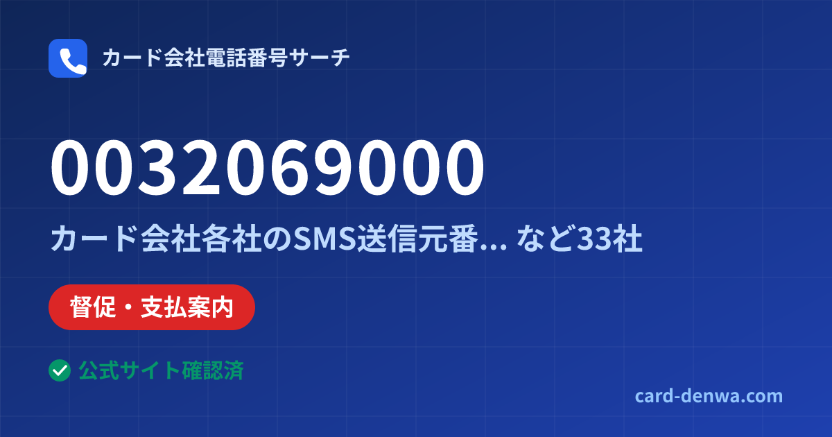 0032069000の発信元情報まとめ: カード会社各社のSMS送信元番号(ソフトバンク回線) - その他