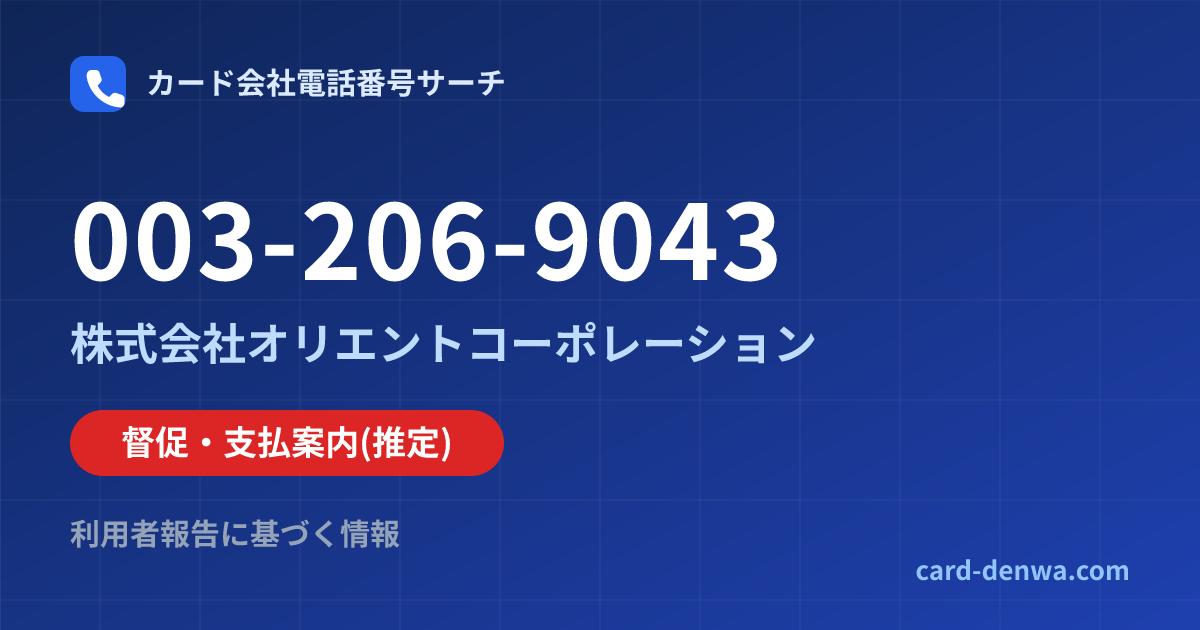003-206-9043の発信元情報まとめ: 株式会社オリエントコーポレーション - 督促・支払案内