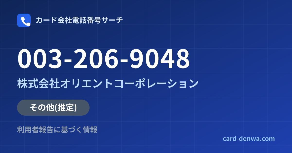 003-206-9048の発信元情報まとめ: 株式会社オリエントコーポレーション - その他