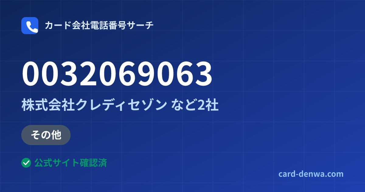 0032069063の発信元情報まとめ: 株式会社クレディセゾン - その他