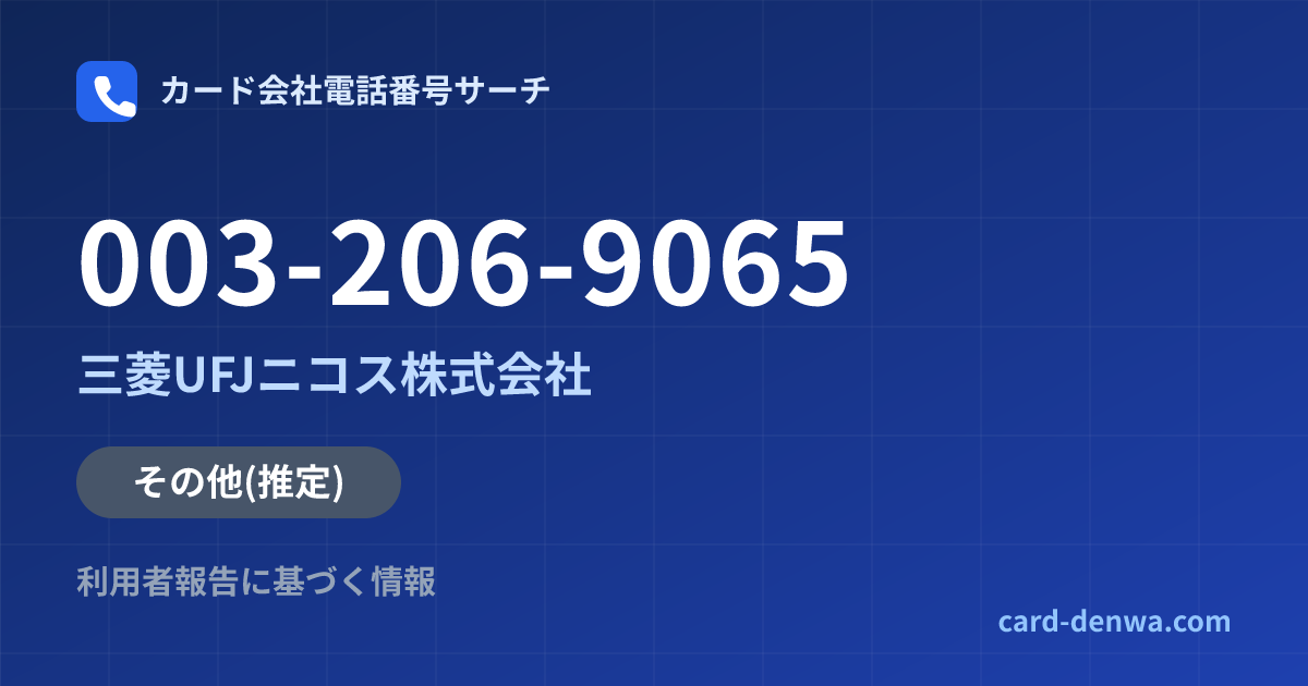 003-206-9065の発信元情報まとめ: 三菱UFJニコス株式会社 - その他
