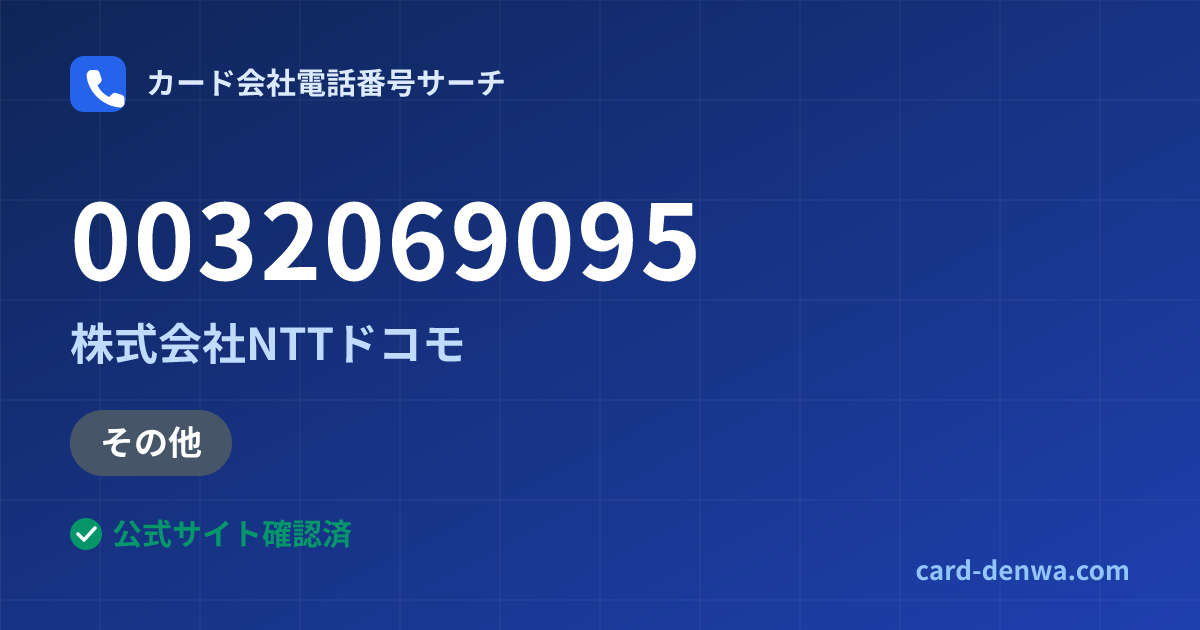0032069095の発信元情報まとめ: 株式会社NTTドコモ - その他