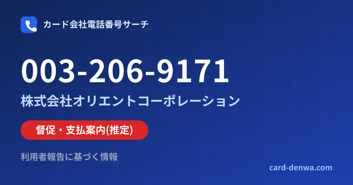 003-206-9171の発信元情報まとめ: 株式会社オリエントコーポレーション - 督促・支払案内