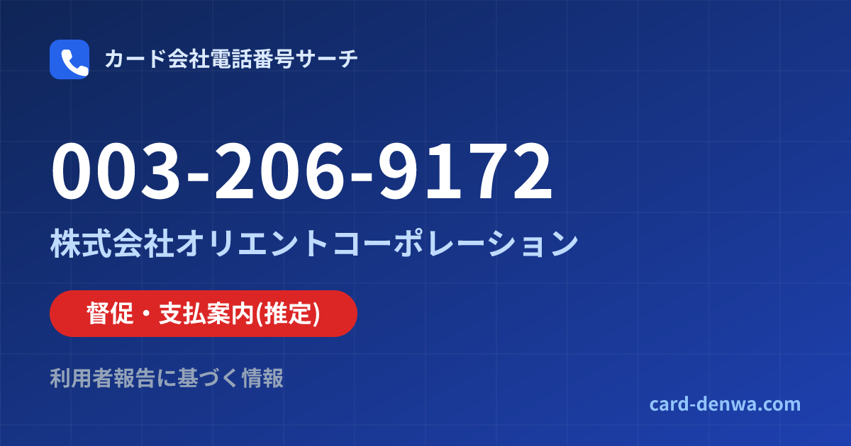 003-206-9172の発信元情報まとめ: 株式会社オリエントコーポレーション - 督促・支払案内