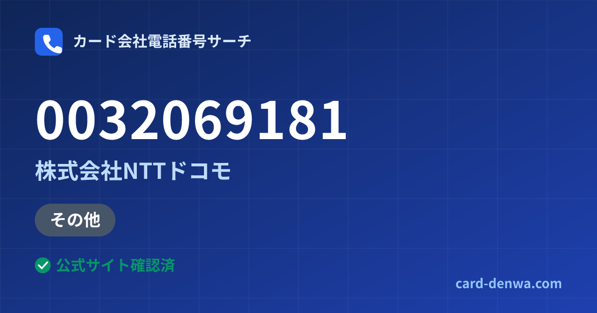 0032069181の発信元情報まとめ: 株式会社NTTドコモ - その他