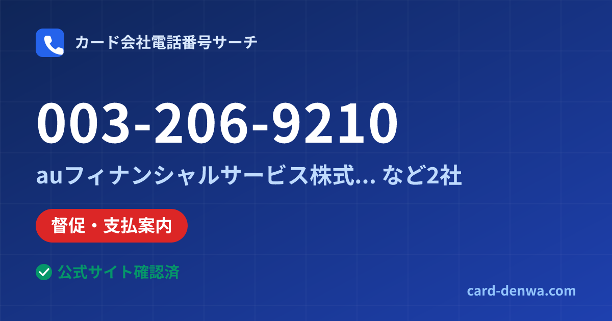 003-206-9210の発信元情報まとめ: auフィナンシャルサービス株式会社 - 督促・支払案内