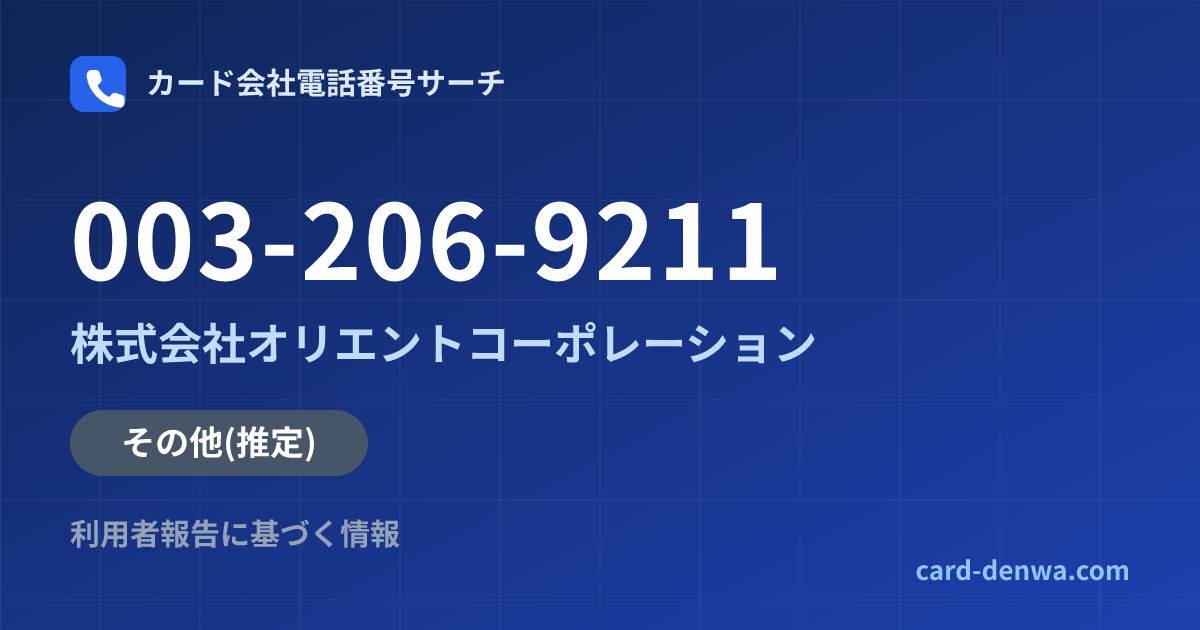 003-206-9211の発信元情報まとめ: 株式会社オリエントコーポレーション - その他