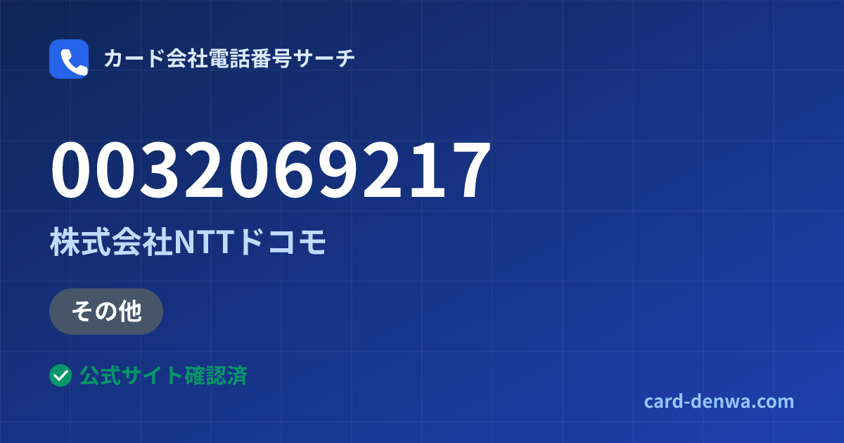 0032069217の発信元情報まとめ: 株式会社NTTドコモ - その他