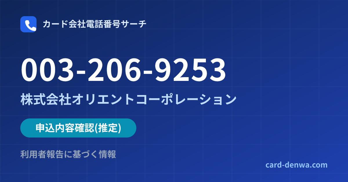 003-206-9253の発信元情報まとめ: 株式会社オリエントコーポレーション - 申込確認