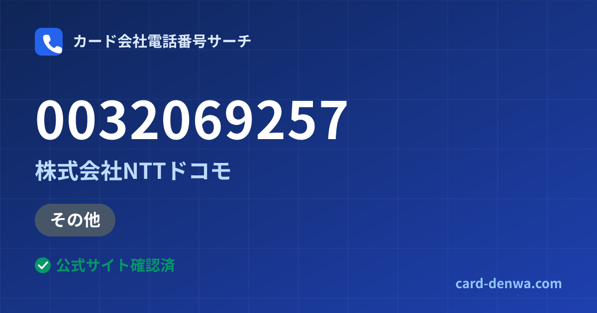 0032069257の発信元情報まとめ: 株式会社NTTドコモ - その他