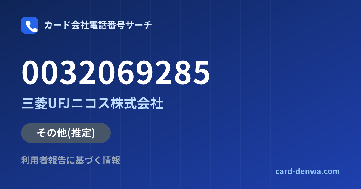 0032069285の発信元情報まとめ: 三菱UFJニコス株式会社 - その他