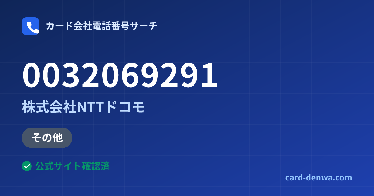 0032069291の発信元情報まとめ: 株式会社NTTドコモ - その他