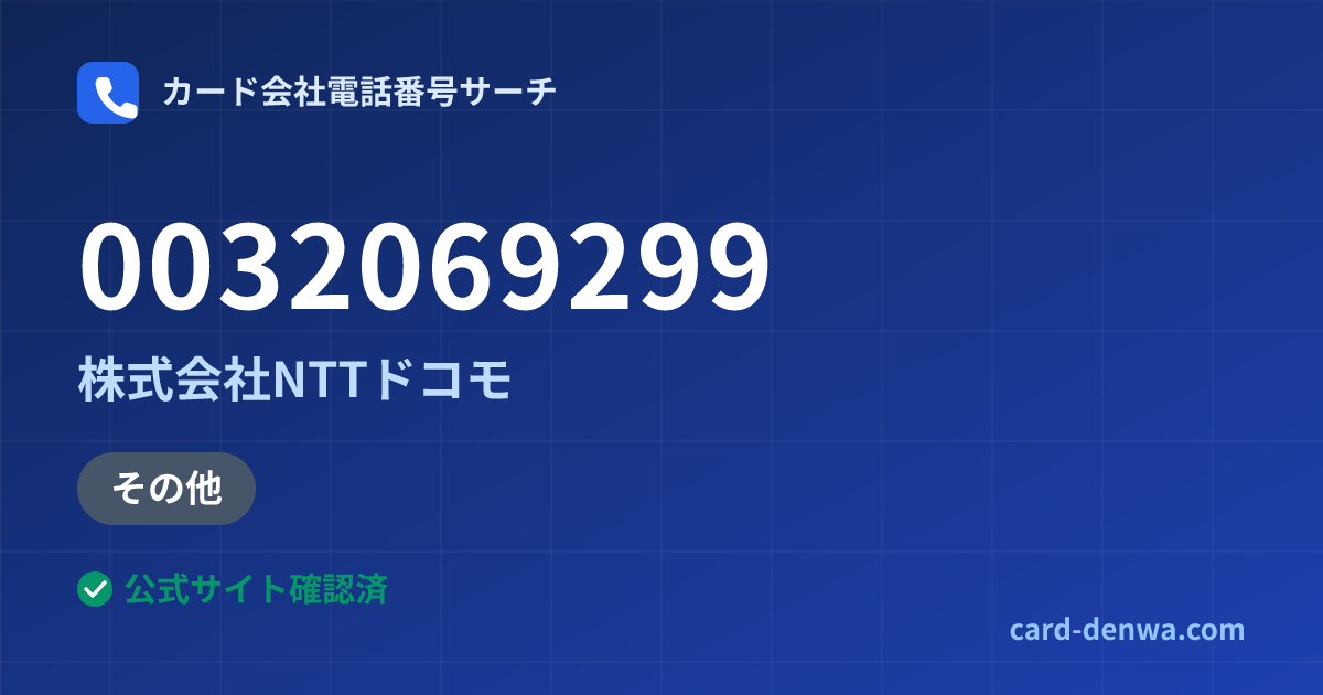 0032069299の発信元情報まとめ: 株式会社NTTドコモ - その他