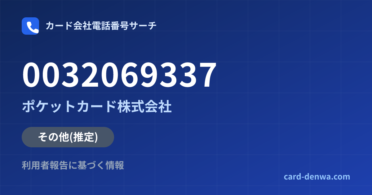 0032069337の発信元情報まとめ: ポケットカード株式会社 - その他