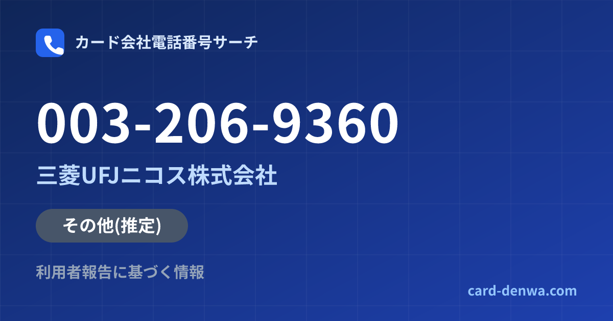 003-206-9360の発信元情報まとめ: 三菱UFJニコス株式会社 - その他