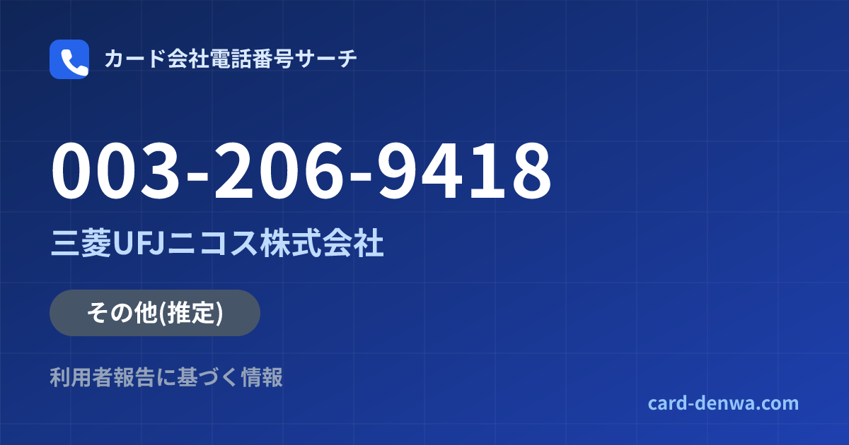 003-206-9418の発信元情報まとめ: 三菱UFJニコス株式会社 - その他