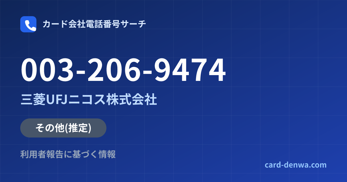 003-206-9474の発信元情報まとめ: 三菱UFJニコス株式会社 - その他