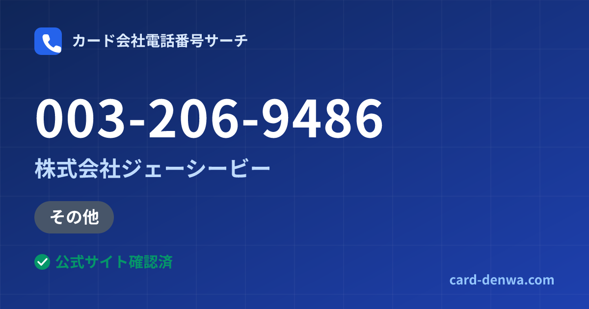 003-206-9486の発信元情報まとめ: 株式会社ジェーシービー - その他