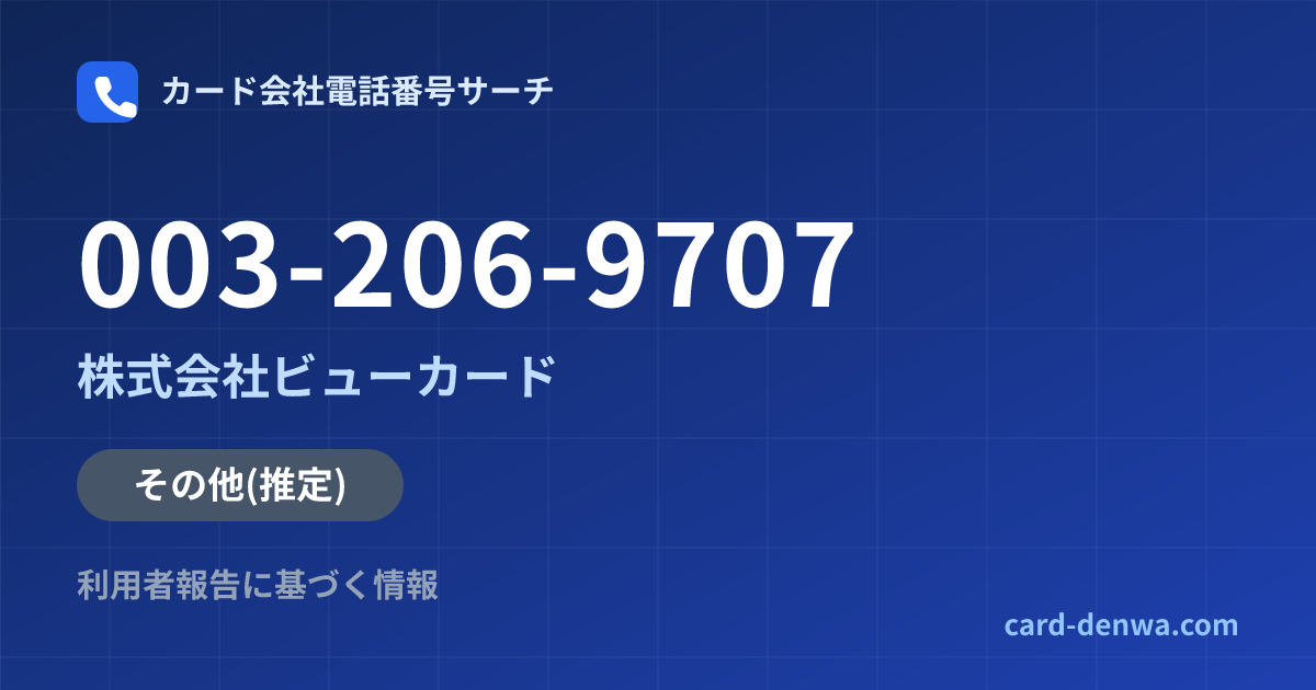 003-206-9707の発信元情報まとめ: 株式会社ビューカード - その他