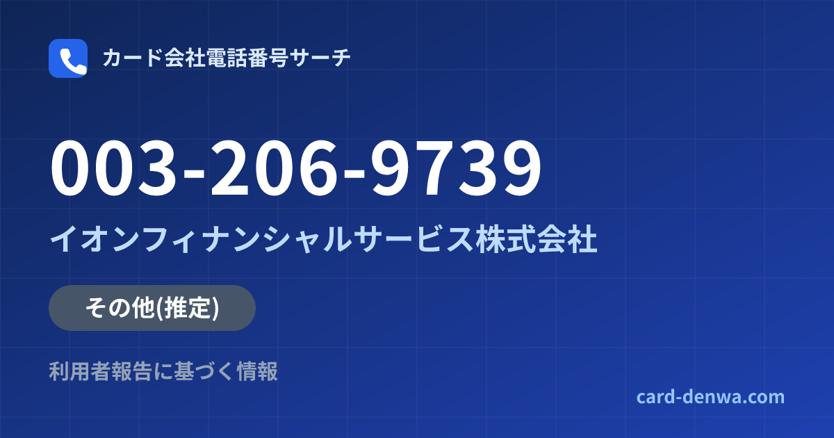 003-206-9739の発信元情報まとめ: イオンフィナンシャルサービス株式会社 - その他