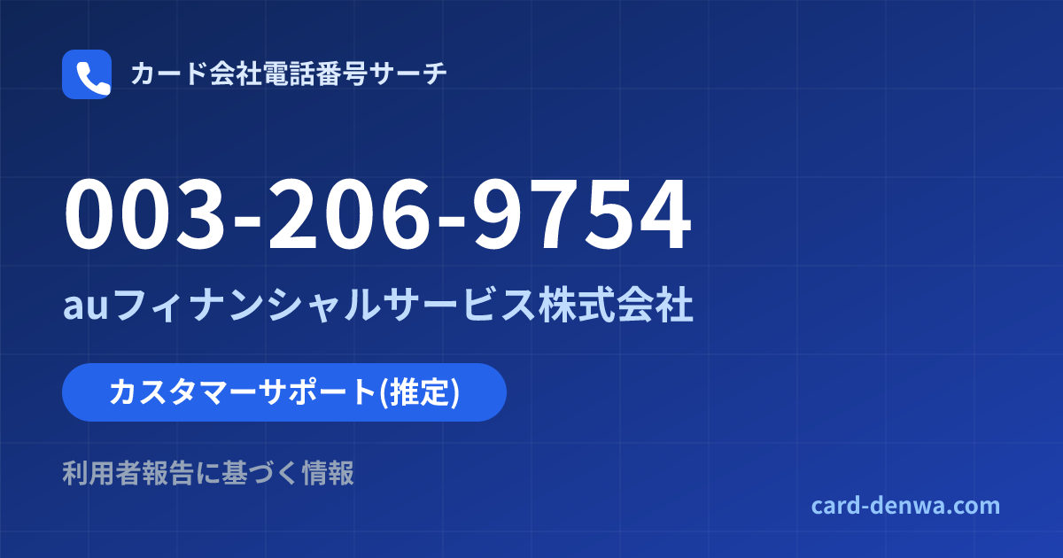 003-206-9754の発信元情報まとめ: auフィナンシャルサービス株式会社 - カスタマーサポート