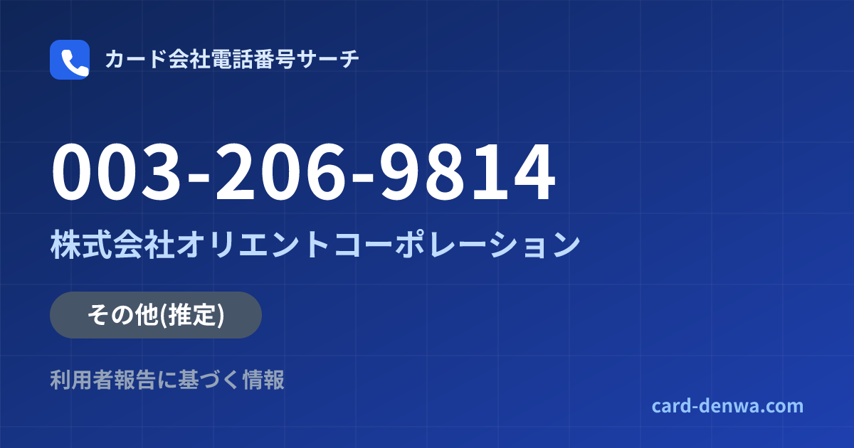 003-206-9814の発信元情報まとめ: 株式会社オリエントコーポレーション - その他