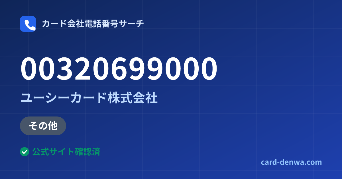 00320699000の発信元情報まとめ: ユーシーカード株式会社 - その他