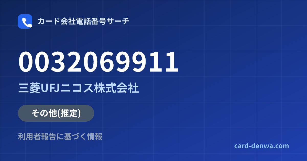 0032069911の発信元情報まとめ: 三菱UFJニコス株式会社 - その他