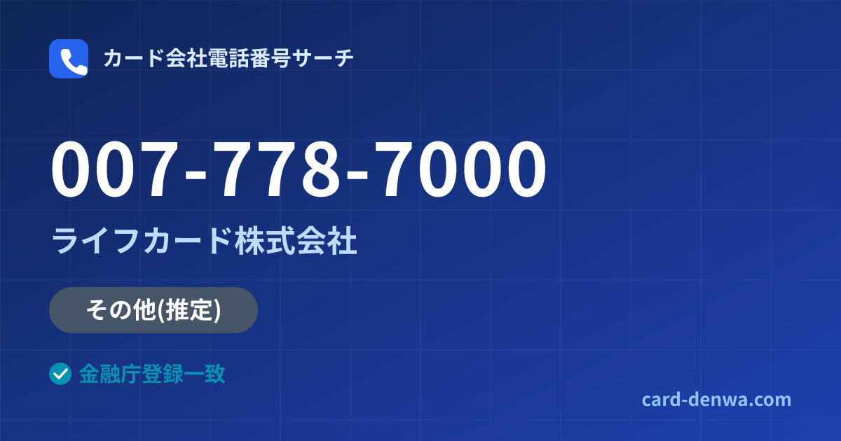 007-778-7000の発信元情報まとめ: ライフカード株式会社 - 共通連絡先
