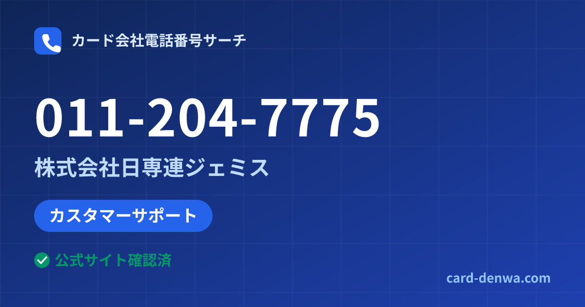 011-204-7775の発信元情報まとめ: 株式会社日専連ジェミス - カスタマーサポート