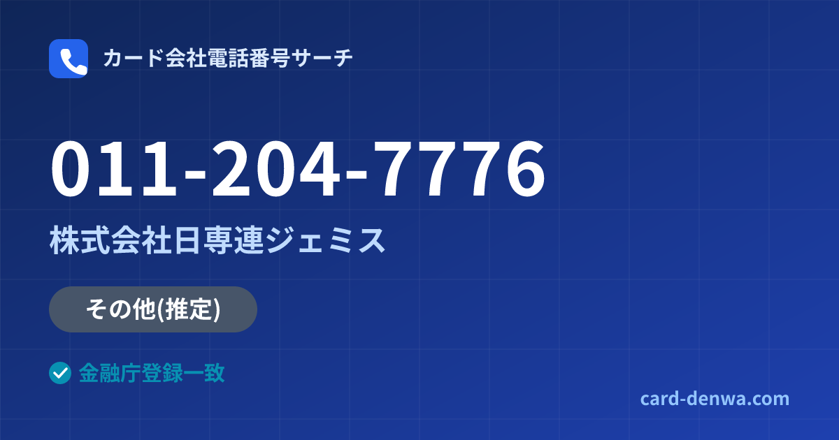 011-204-7776の発信元情報まとめ: 株式会社日専連ジェミス - その他