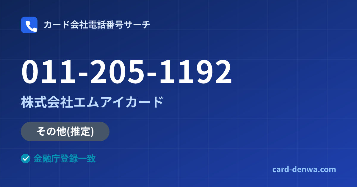 011-205-1192の発信元情報まとめ: 株式会社エムアイカード - その他