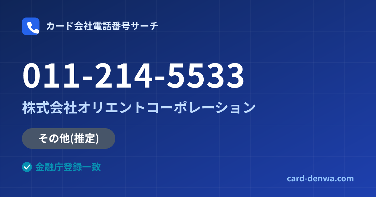 011-214-5533の発信元情報まとめ: 株式会社オリエントコーポレーション - 共通連絡先