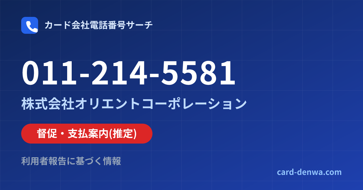 011-214-5581の発信元情報まとめ: 株式会社オリエントコーポレーション - 督促・支払案内